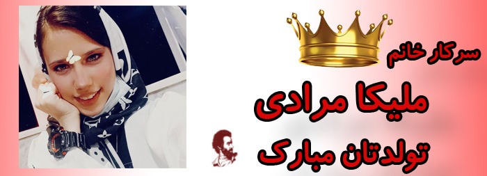 سرکار خانم ملیکا مرادی تولدت مبارک سرکار خانم ملیکا مرادی تولدت مبارک